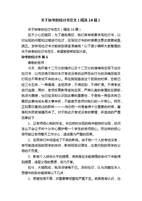 关于缺考的检讨书范文（精选16篇）