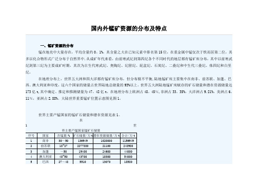 国内外锰矿资源的分布及特点