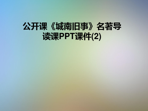 公开课《城南旧事》名著导读课PPT课件(2)