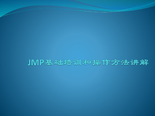 JMP基础培训和操作方法讲解