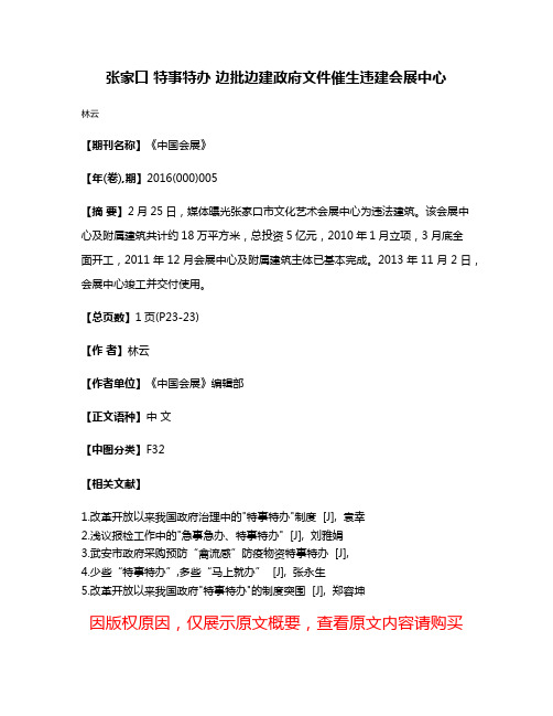 张家口 特事特办 边批边建政府文件催生违建会展中心