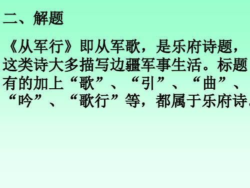 从军行杨炯含边塞诗总结ppt课件