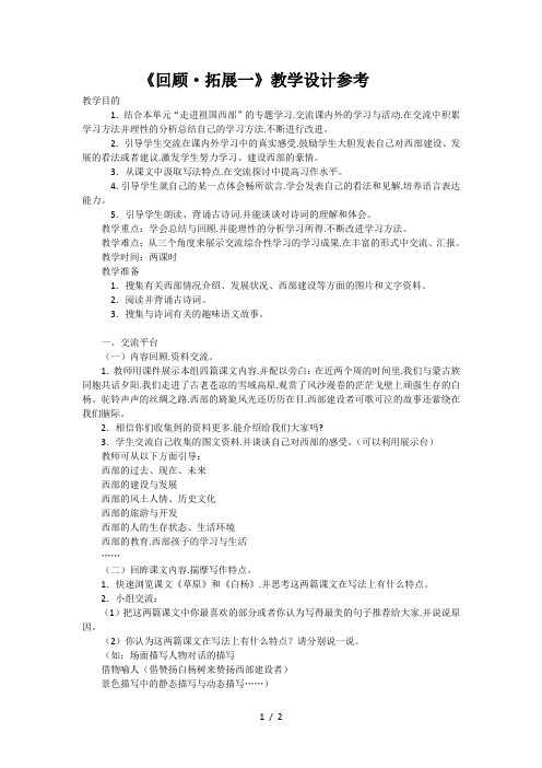 五年级语文下册《回顾拓展一》教学设计参考
