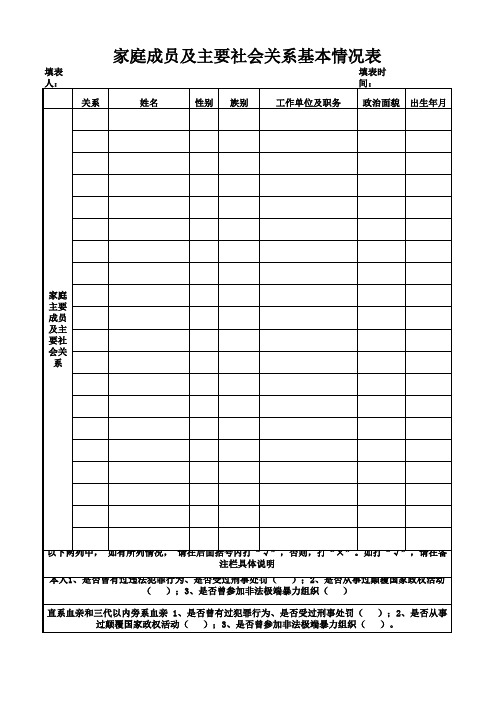 三代家庭成员及主要社会关系基本情况表