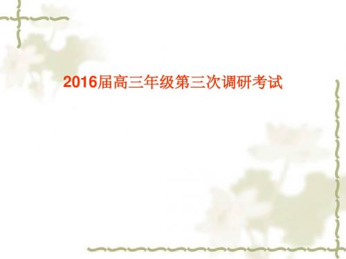 南京市金陵中学2016届高三年级第三次调研考试物理试题解析(共39张PPT)