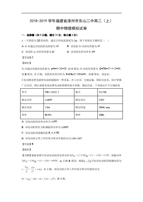 福建省漳州市东山第二中学2018-2019学年高二上学期期中考试物理试卷 Word含解析