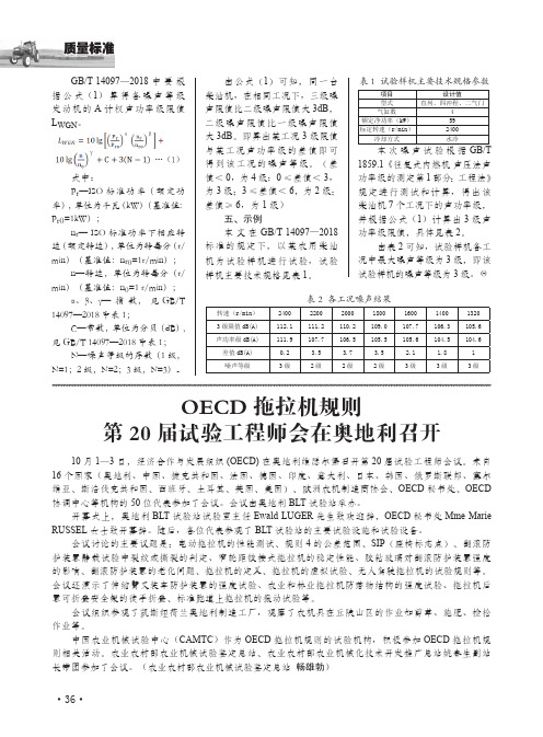 OECD拖拉机规则第20届试验工程师会在奥地利召开