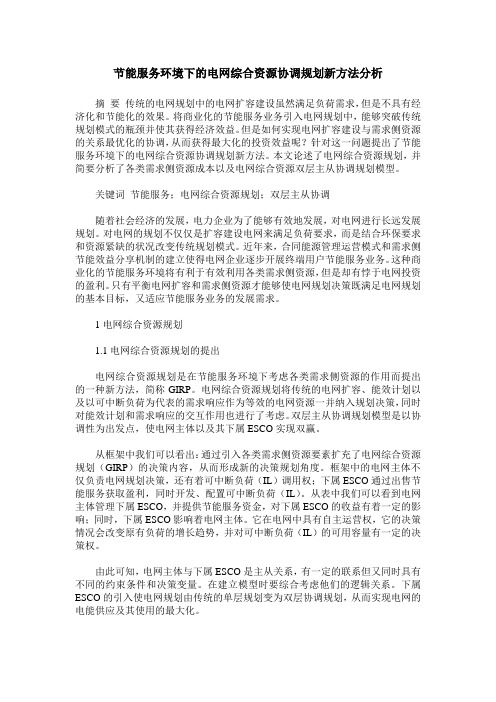 节能服务环境下的电网综合资源协调规划新方法分析