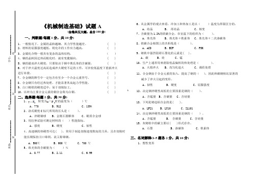 机械制造基础试卷A及答案