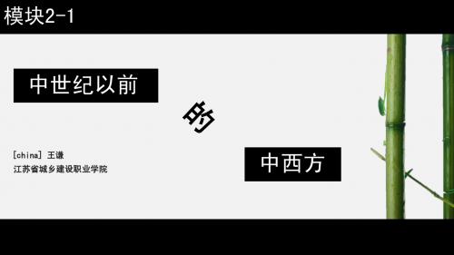 超个人心理学视角下的中西历史对比 模块2-1 中世纪以前