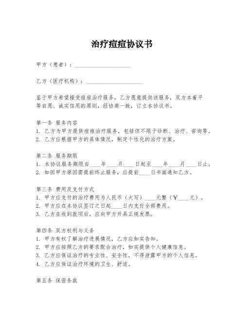 治疗痘痘协议书模板