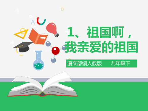 部编人教版初中语文九年级下册课件：第1课《祖国啊,我亲爱的祖国》同步课件(新教材)