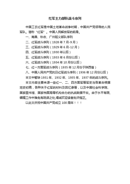 红军主力部队战斗序列