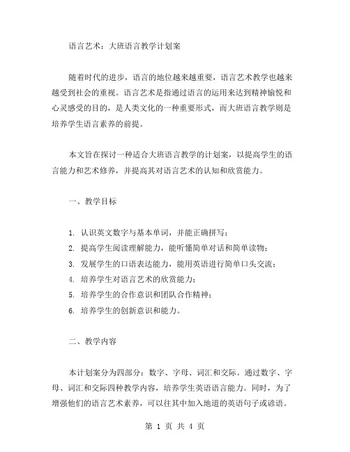 语言艺术：大班语言教学计划案