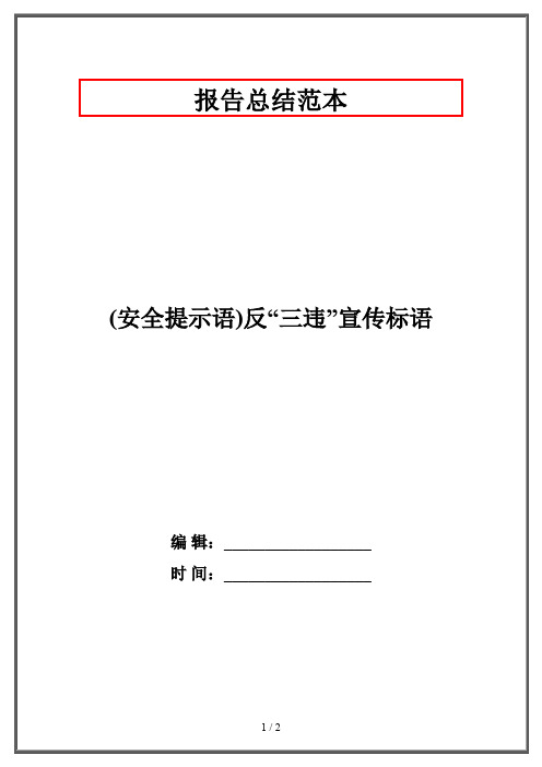 (安全提示语)反“三违”宣传标语