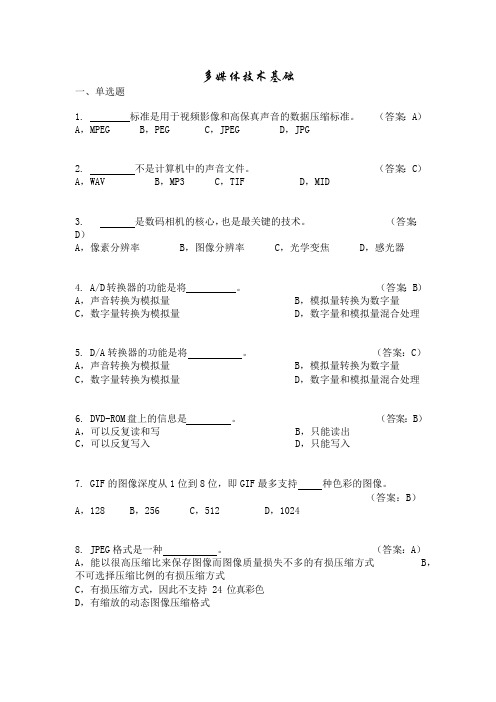 多媒体技术基础复习题(可编辑修改word版)