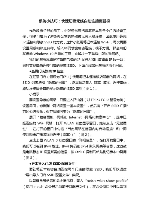 系统小技巧：快速切换无线自动连接更轻松