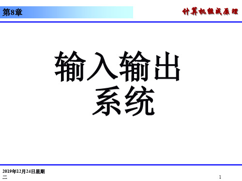 计算机组成原理第8章 输入输出系统.ppt