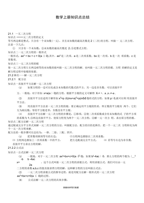 最新人教版九年级数学上册知识点总结史上最全(良心出品必属精品)