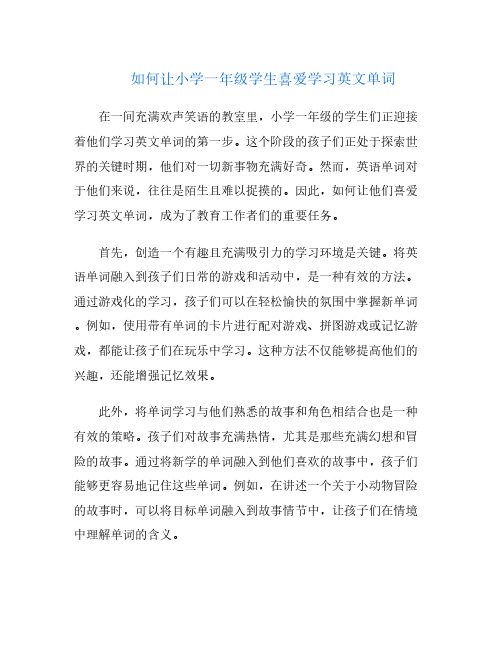 如何让小学一年级学生喜爱学习英文单词