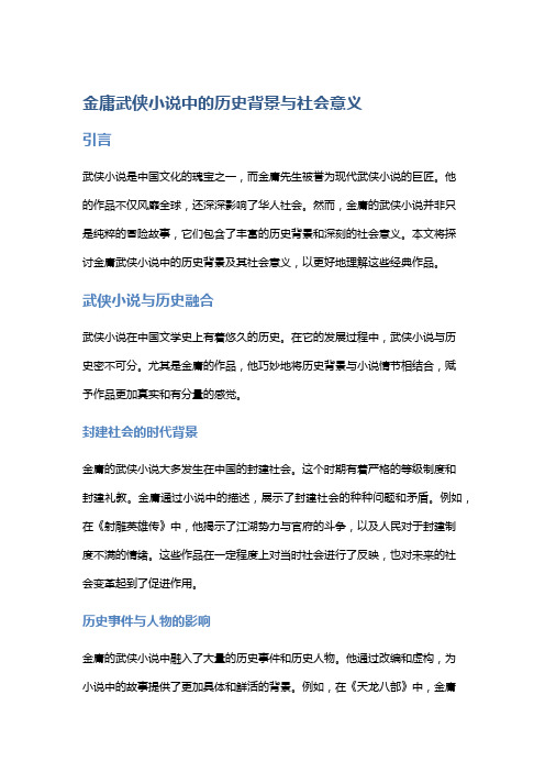 金庸武侠小说中的历史背景与社会意义