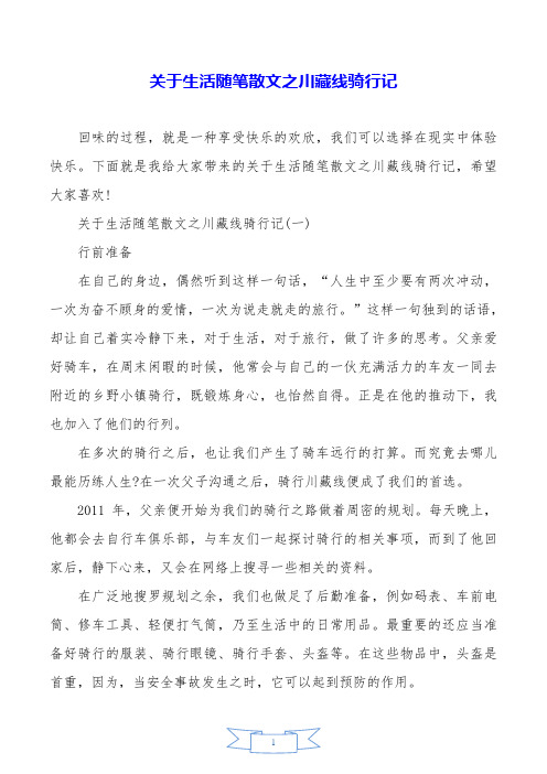 关于生活随笔散文之川藏线骑行记.doc