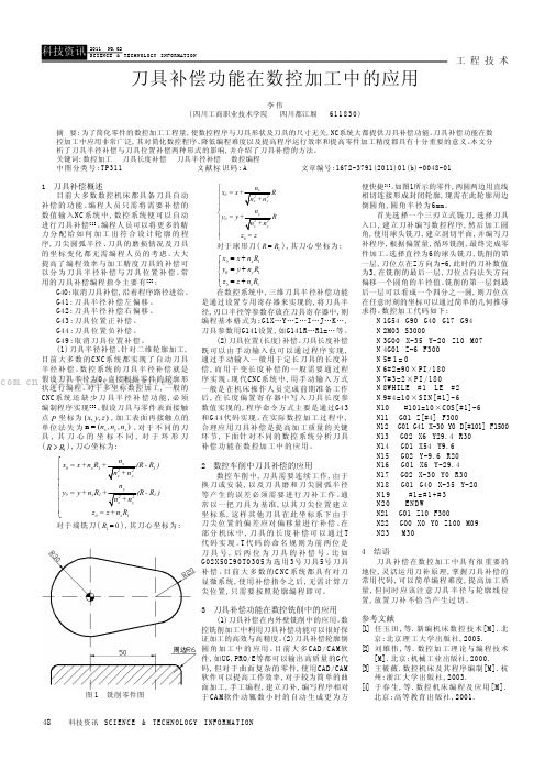 刀具补偿功能在数控加工中的应用