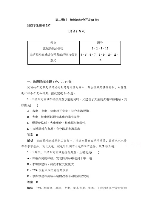 人教版2019-2020学年高中地理必修3同步作业与测评：3.2.2 流域的综合开发(B卷) -含解析