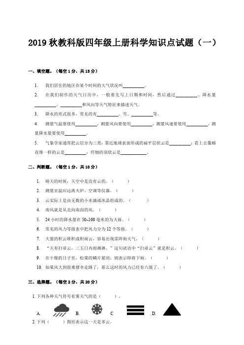 教科版四年级上册科学知识点试题及答案(4套)