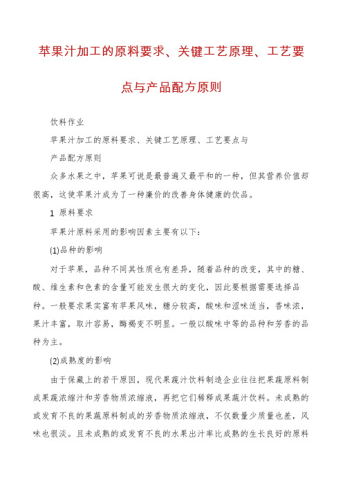 苹果汁加工的原料要求、关键工艺原理、工艺要点与产品配方原则