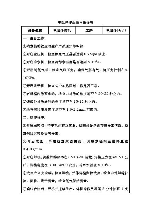 电阻焊作业指与指导书