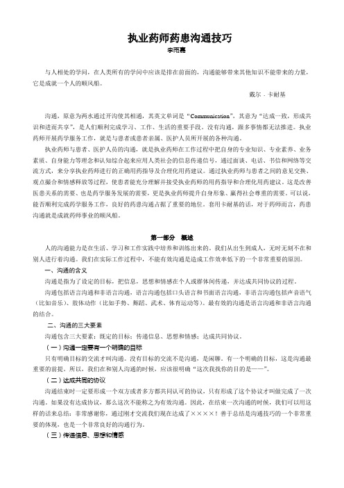 执业药师药患沟通技巧