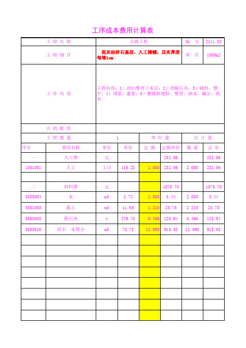 2111.02  泥灰结碎石基层,人工摊铺,压实厚度每增1cm