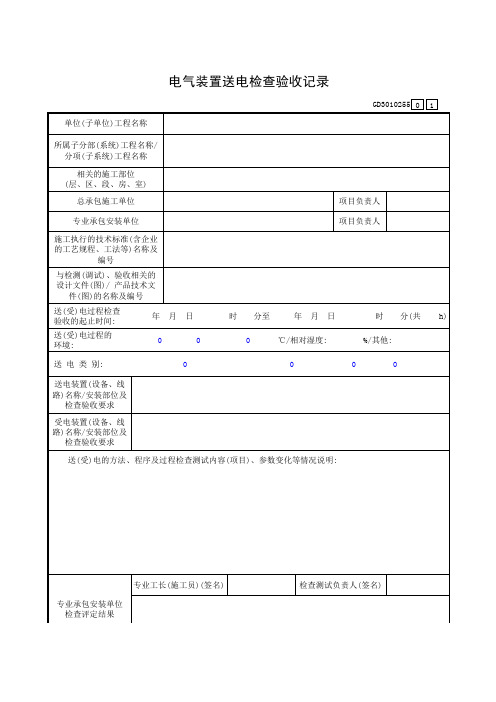 电气装置送电检查验收记录GD3010255