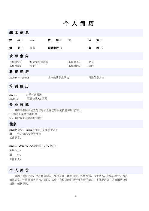 司法信息安全专业简历