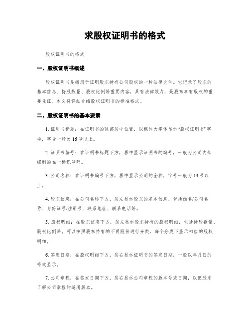 求股权证明书的格式