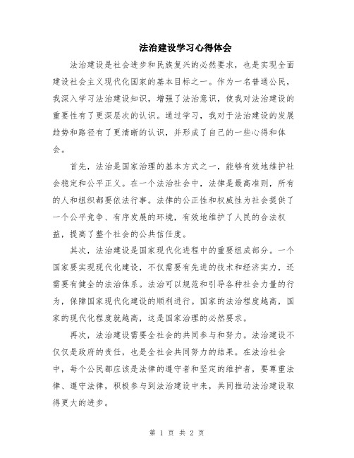 法治建设学习心得体会