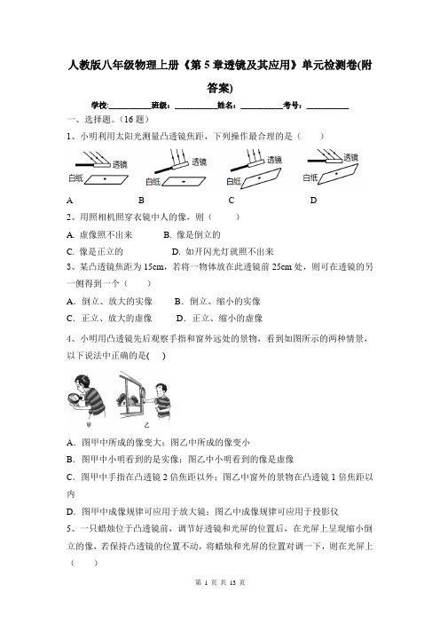 人教版八年级物理上册《第5章透镜及其应用》单元检测卷(附答案)