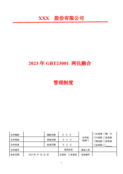 2023年GBT23001两化融合信息化项目管理制度