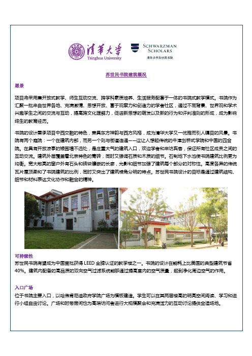 中文书院建筑介绍-清华大学苏世民书院