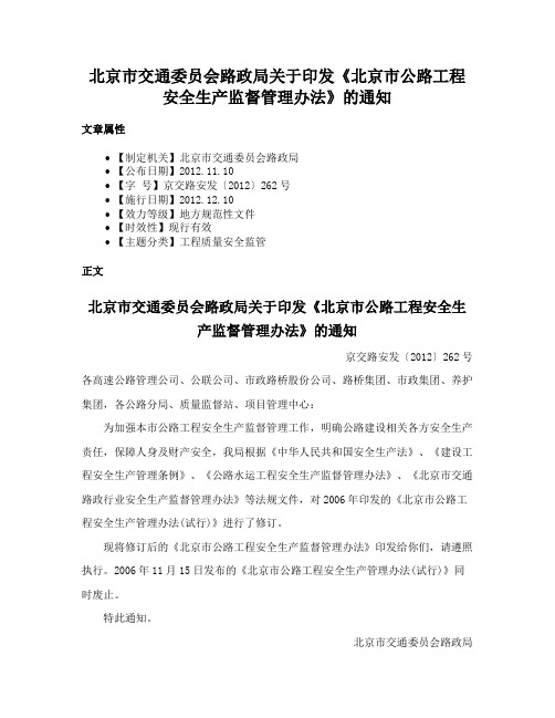 北京市交通委员会路政局关于印发《北京市公路工程安全生产监督管理办法》的通知