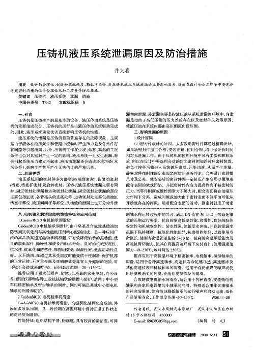 压铸机液压系统泄漏原因及防治措施