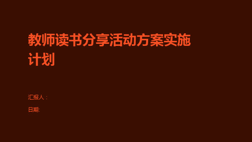 教师读书分享活动方案实施计划