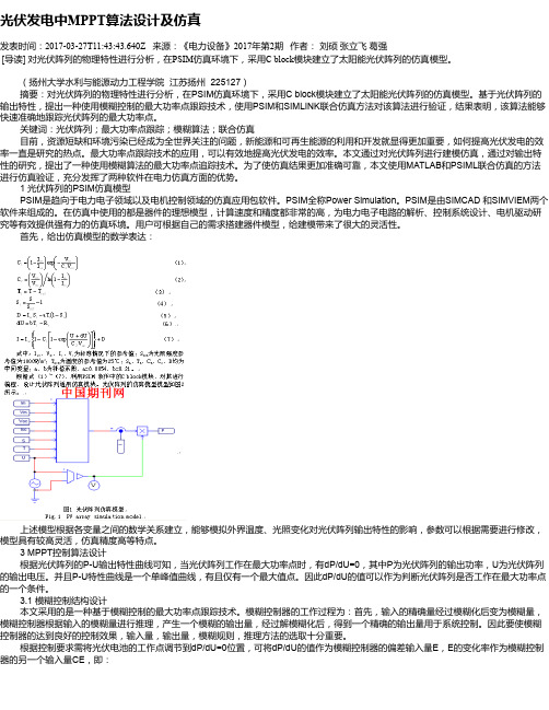 光伏发电中MPPT算法设计及仿真