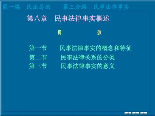 民法学习——8.法律事实