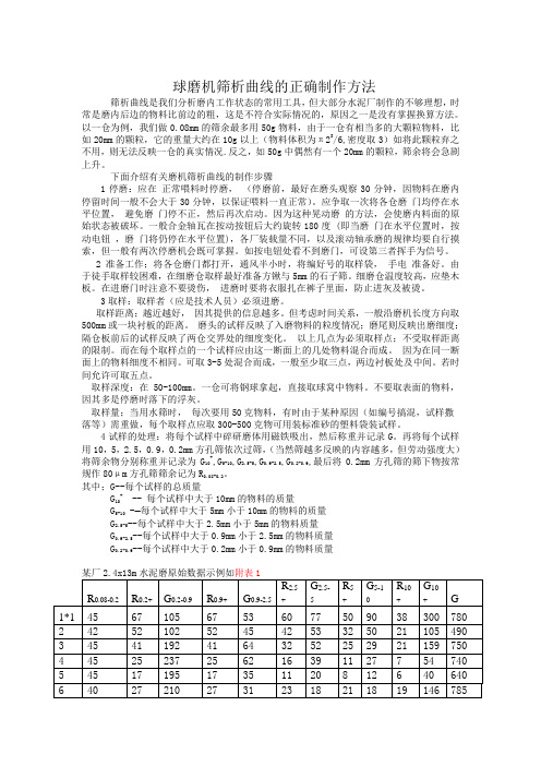 球磨机筛析曲线的正确制作方法