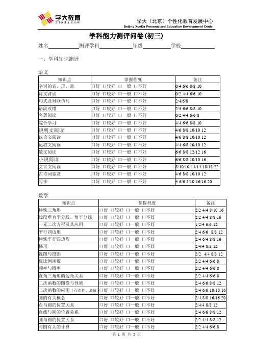 学科能力测评问卷(初三)