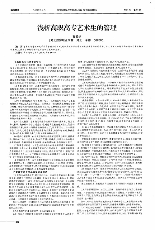 浅析高职高专艺术生的管理