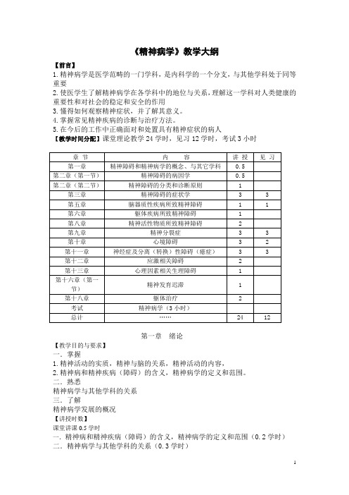 精神病学五年制大纲