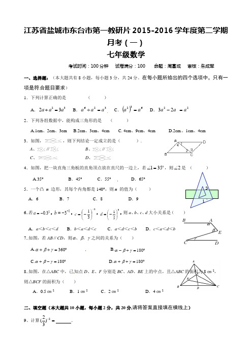 七年级下学期第一次月考数学试卷及答案